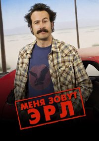 Меня зовут Эрл 1-4 сезон