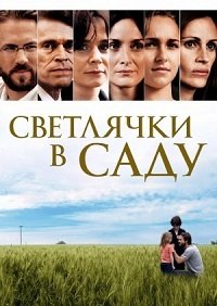 Светлячки в саду (2008)