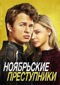 Ноябрьские преступники (2017)