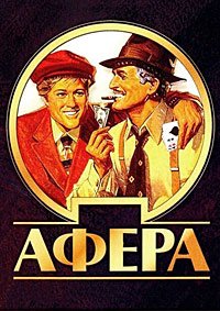 Афера (1973)