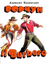 Ворчун (1986)