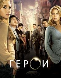 Герои 1-4 сезон
