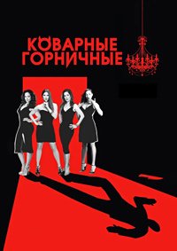 Коварные горничные 1-4 сезон