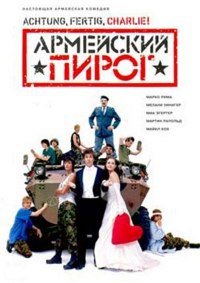 Армейский пирог (2003)