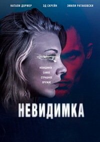 Невидимка (2018)
