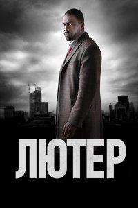 Лютер 1-5 сезон