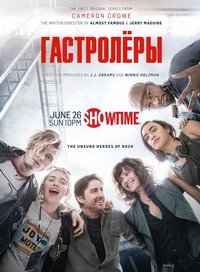 Гастролёры 1 сезон