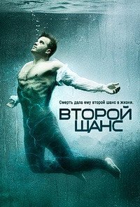 Второй шанс 1 сезон