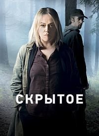 Скрытое 1-2 сезон
