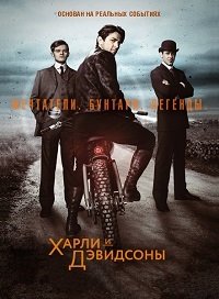 Харли и братья Дэвидсон 1 сезон