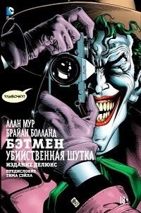 Бэтмен: Убийственная шутка (2016)