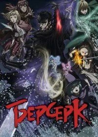 Берсерк 1-3 сезон
