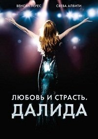Любовь и страсть. Далида (2016)