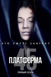Платформа 45 1-2 сезон