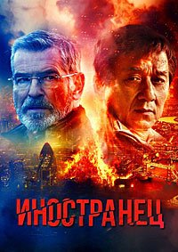 Иностранец (2017)