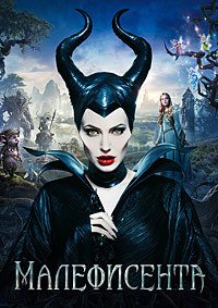Малефисента (2014)