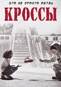 Кроссы (2016)