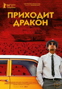 Приходит дракон (2016)