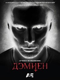 Дэмиен 1 сезон