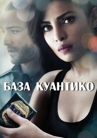 База Куантико 1-3 сезон