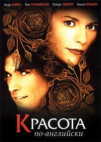 Красота по-английски (2004)