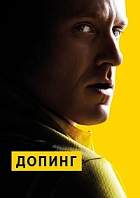 Допинг (2015)