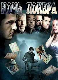 Ночь покера (2014)