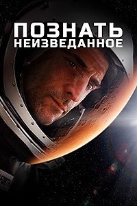 Познать неизведанное (2016)