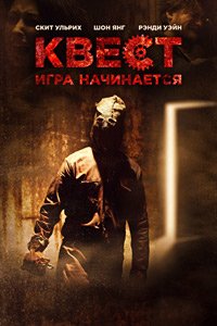 Квест (2016)
