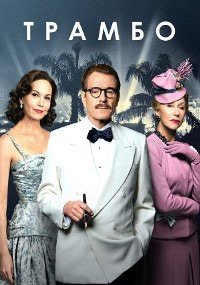 Трамбо (2015)