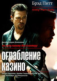 Ограбление казино (2012)