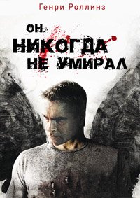 Он никогда не умирал (2015)