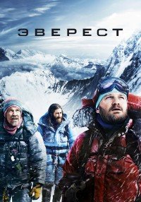 Эверест (2015)
