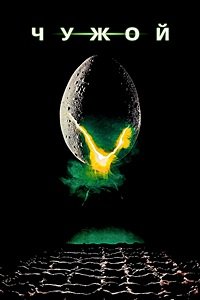 Чужой (1979)