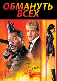 Обмануть всех (2002)
