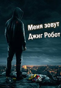 Меня зовут Джиг Робот (2015)