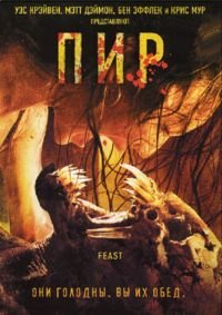 Пир (2005)