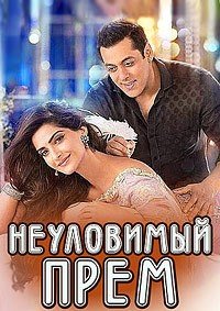 Неуловимый Прем (2015)