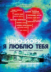 Нью-Йорк, я люблю тебя (2008)
