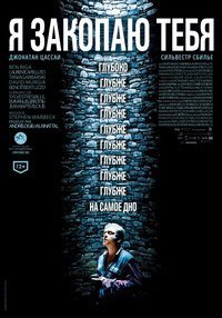 Я закопаю тебя (2013)