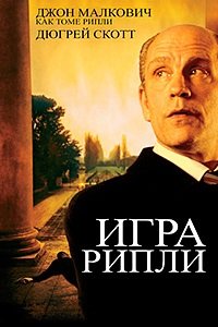 Игра Рипли (2002)