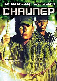 Снайпер (1992)