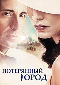 Потерянный город (2005)