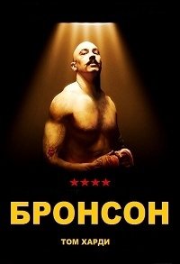 Бронсон (2008)