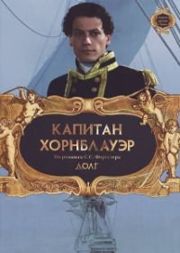 Капитан Хорнблауэр: Долг (2003)
