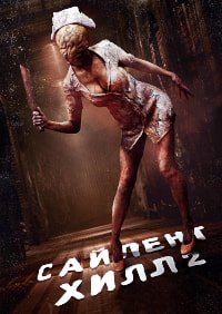 Сайлент Хилл 2 (2012)