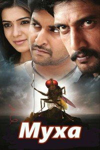 Муха (2012)