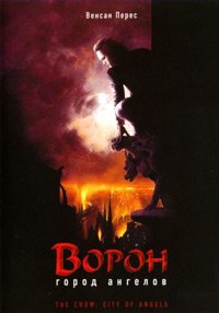Ворон 2: Город ангелов (1996)
