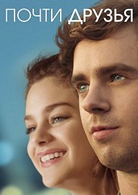 Почти друзья (2016)