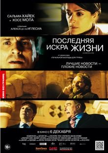 Последняя искра жизни (2011)